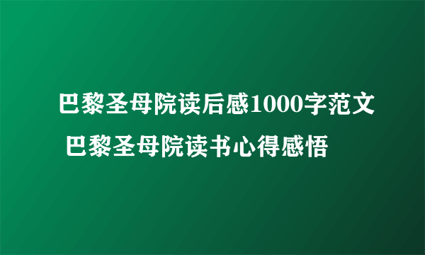 巴黎圣母院读后感1000字范文 巴黎圣母院读书心得感悟