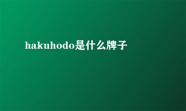 hakuhodo是什么牌子