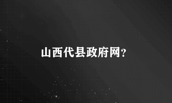 山西代县政府网？