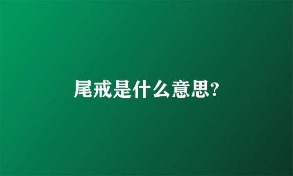 尾戒是什么意思?