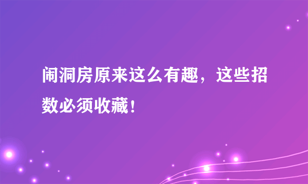 闹洞房原来这么有趣，这些招数必须收藏！