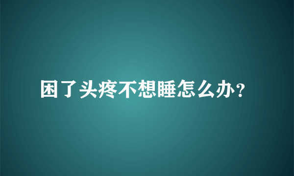 困了头疼不想睡怎么办？