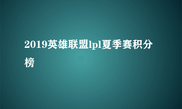 2019英雄联盟lpl夏季赛积分榜