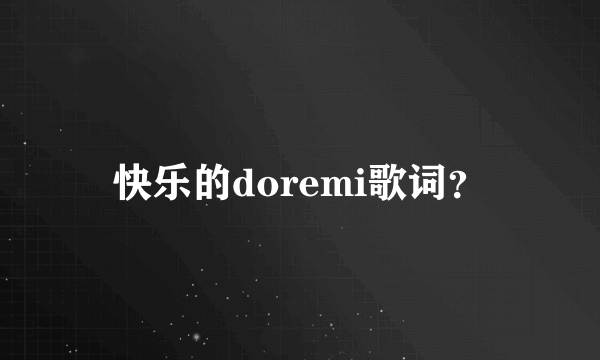 快乐的doremi歌词？