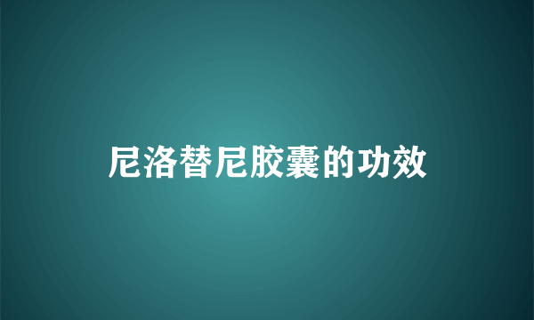 尼洛替尼胶囊的功效