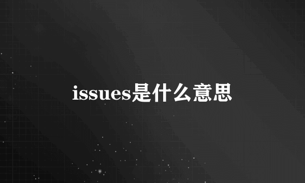 issues是什么意思