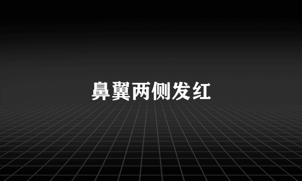 鼻翼两侧发红