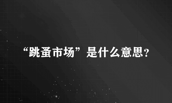 “跳蚤市场”是什么意思？