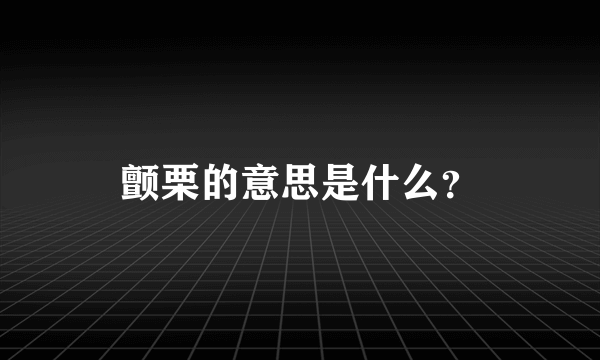 颤栗的意思是什么？