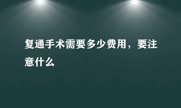 复通手术需要多少费用，要注意什么