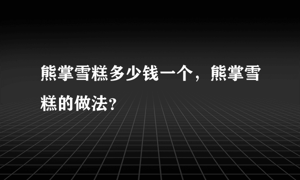 熊掌雪糕多少钱一个，熊掌雪糕的做法？