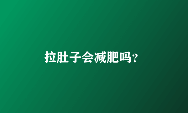 拉肚子会减肥吗？