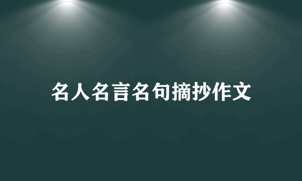 名人名言名句摘抄作文