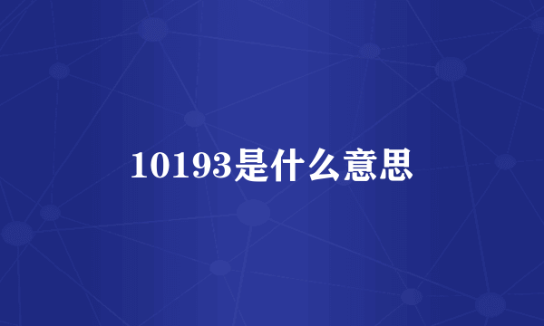 10193是什么意思