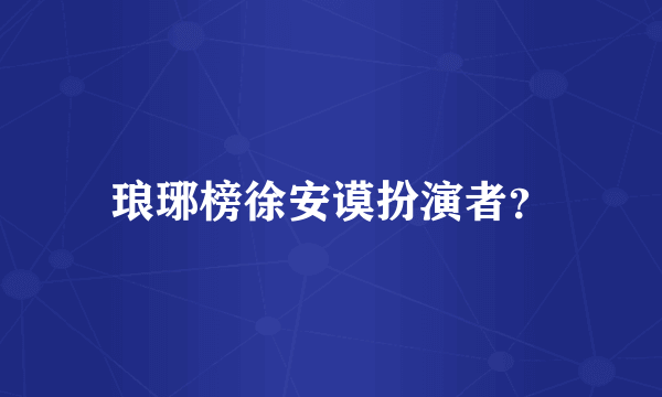 琅琊榜徐安谟扮演者？