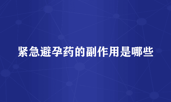 紧急避孕药的副作用是哪些