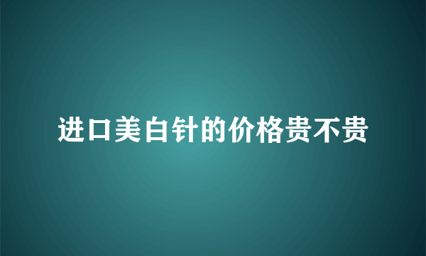 进口美白针的价格贵不贵