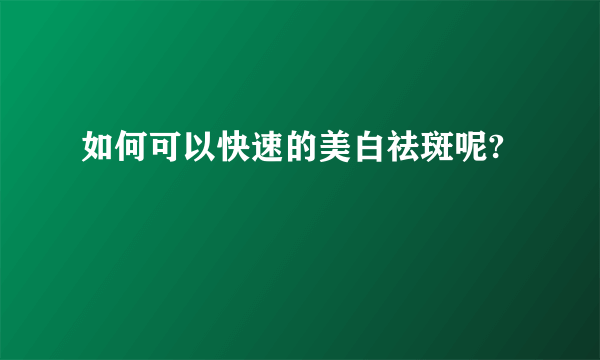 如何可以快速的美白祛斑呢?