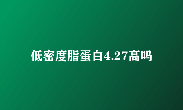 低密度脂蛋白4.27高吗