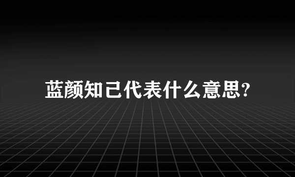 蓝颜知己代表什么意思?