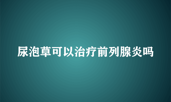 尿泡草可以治疗前列腺炎吗