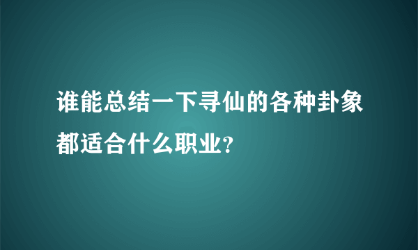 谁能总结一下寻仙的各种卦象都适合什么职业？