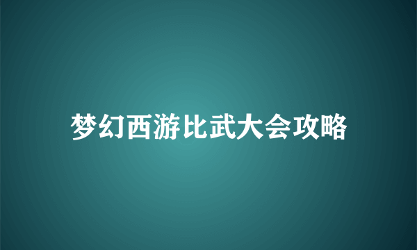 梦幻西游比武大会攻略