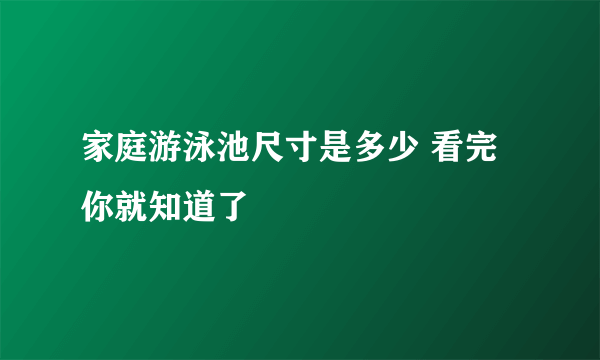 家庭游泳池尺寸是多少 看完你就知道了