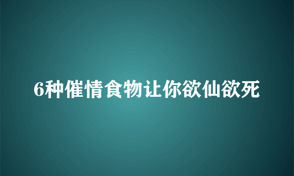 6种催情食物让你欲仙欲死