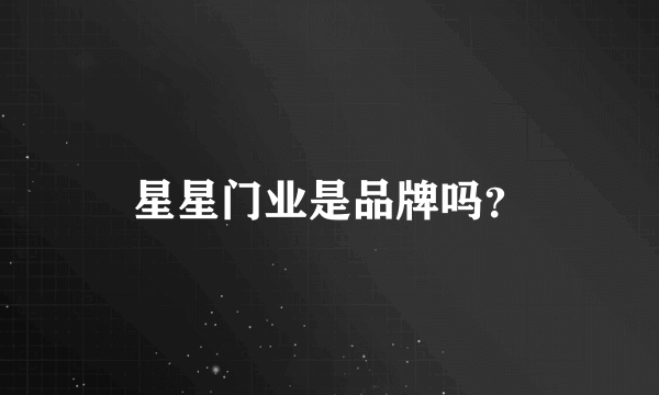 星星门业是品牌吗？