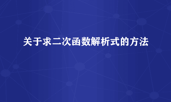 关于求二次函数解析式的方法