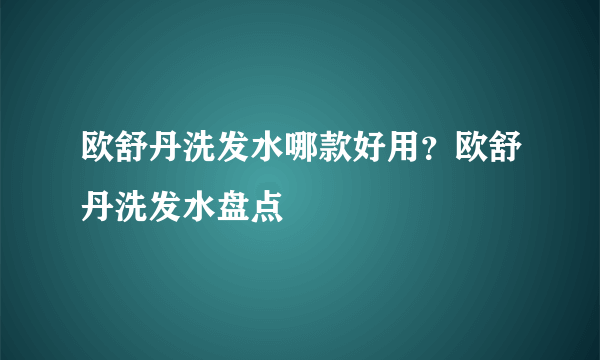 欧舒丹洗发水哪款好用？欧舒丹洗发水盘点