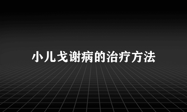 小儿戈谢病的治疗方法