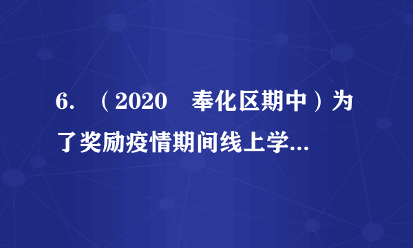 6．（2020•奉化区期中）为了奖励疫情期间线上学习表现优异的同学，某校决定用1200元购买篮球和排球，其中篮球每个120元，排球每个90元，在两种球类都购买且资金恰好用尽的情况下，购买方案有（　　）A．2种	B．3种	C．4种	D．5种