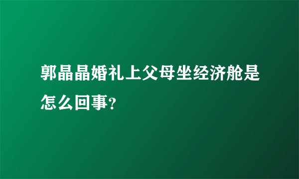 郭晶晶婚礼上父母坐经济舱是怎么回事？