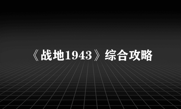 《战地1943》综合攻略