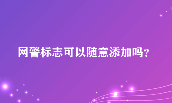 网警标志可以随意添加吗？