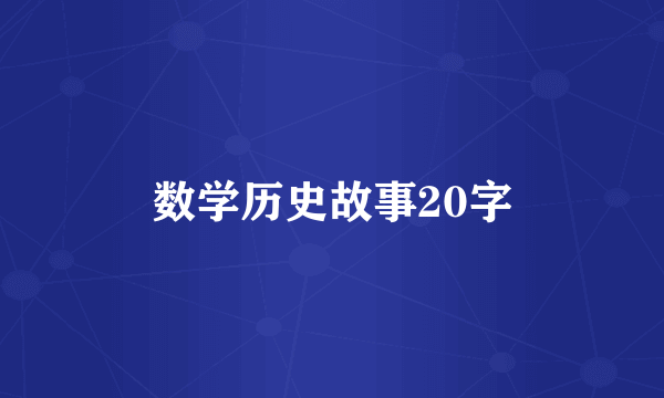 数学历史故事20字