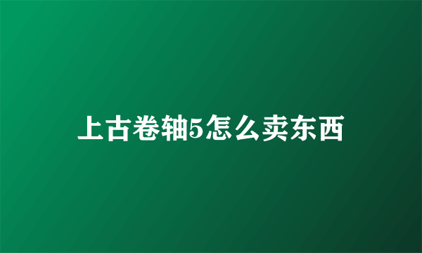 上古卷轴5怎么卖东西