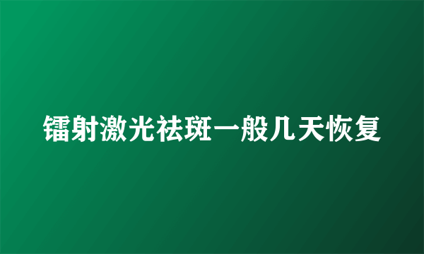 镭射激光祛斑一般几天恢复