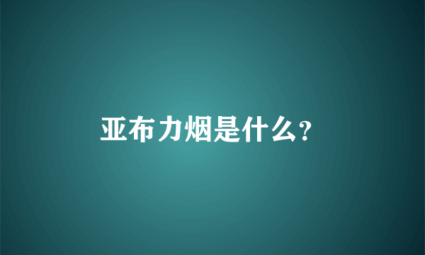 亚布力烟是什么？