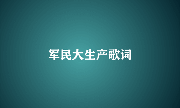 军民大生产歌词