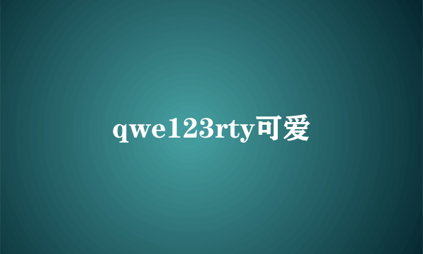 qwe123rty可爱