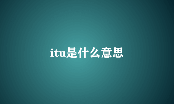 itu是什么意思