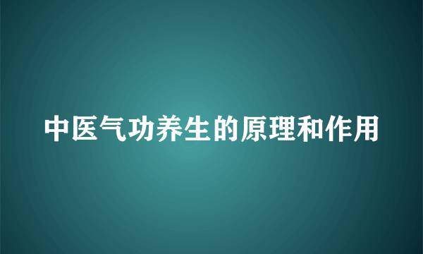 中医气功养生的原理和作用