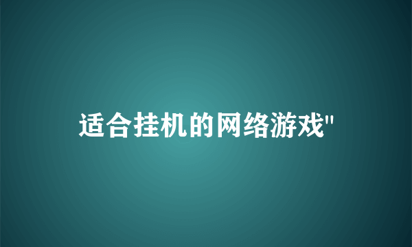 适合挂机的网络游戏