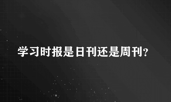 学习时报是日刊还是周刊？