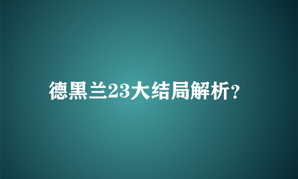 德黑兰23大结局解析？