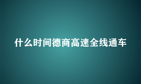 什么时间德商高速全线通车