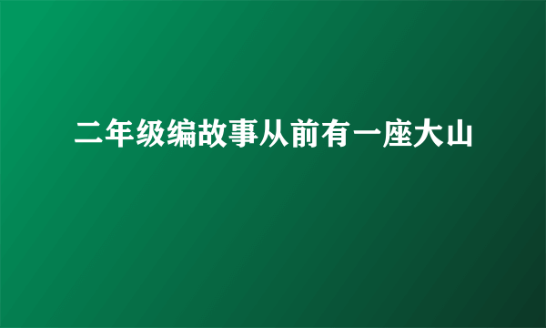 二年级编故事从前有一座大山